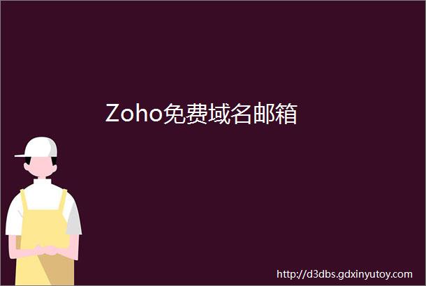 Zoho免费域名邮箱